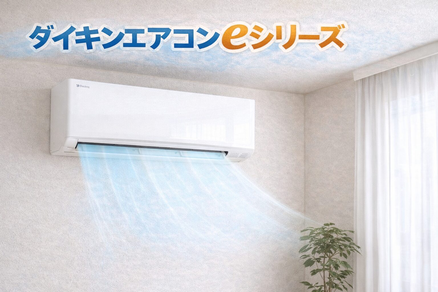 ダイキン eシリーズで後悔