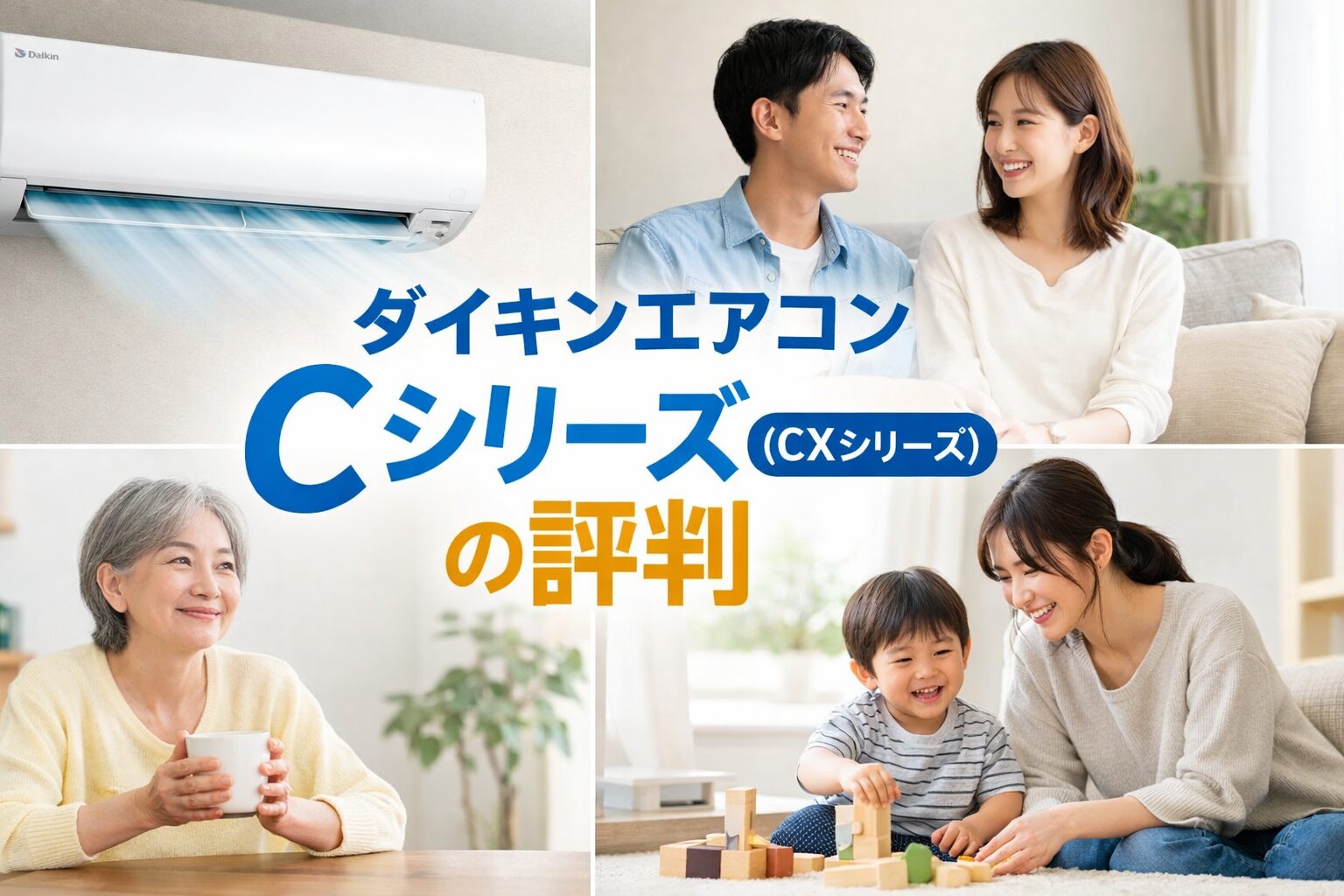 ダイキンエアコンCシリーズ（CXシリーズ）の評判