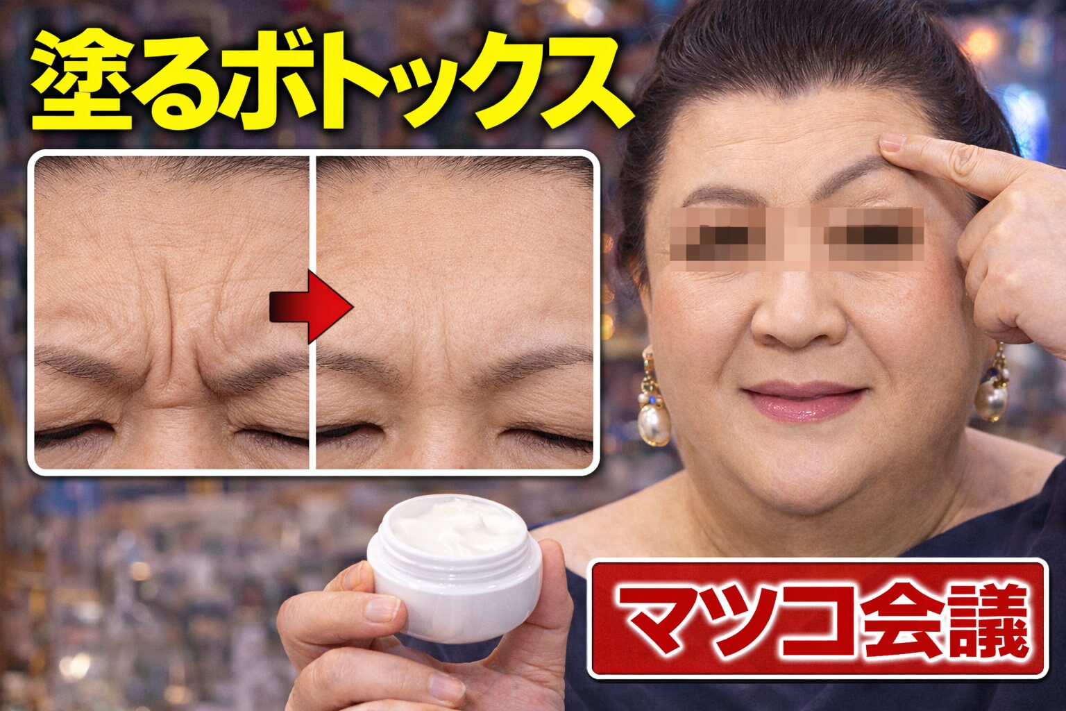 塗るボトックス マツコ会議