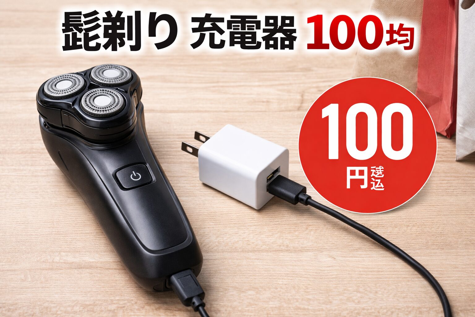 髭剃り 充電器 100均
