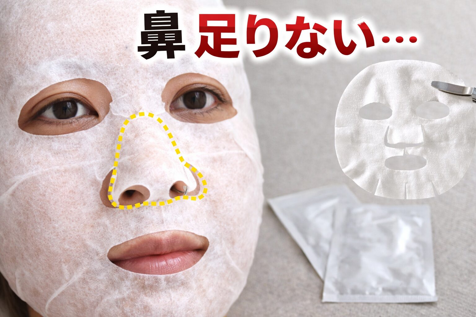 シートマスク（パック） 鼻 足りない