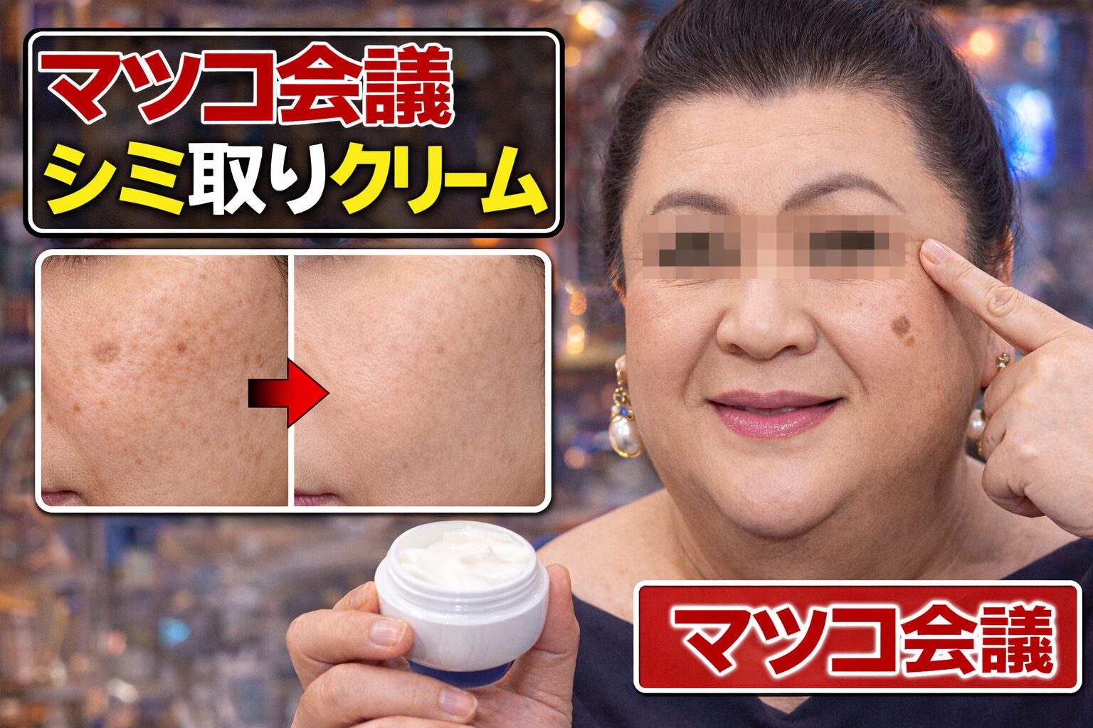 マツコ会議 シミ取りクリーム