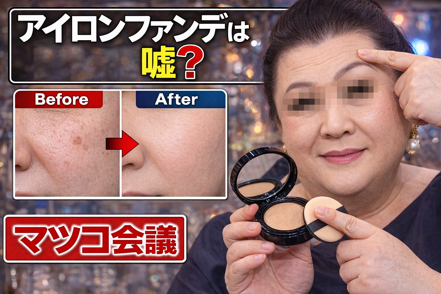 アイロンファンデは嘘？マツコ会議