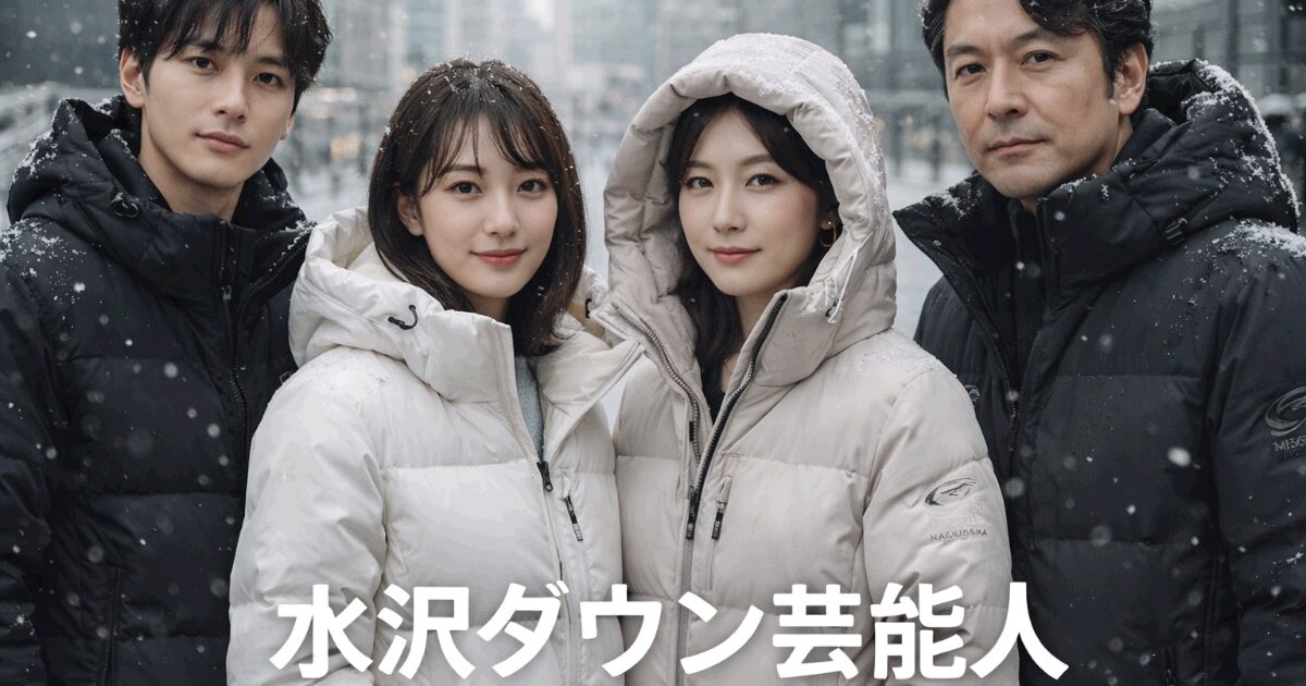 水沢ダウン芸能人
