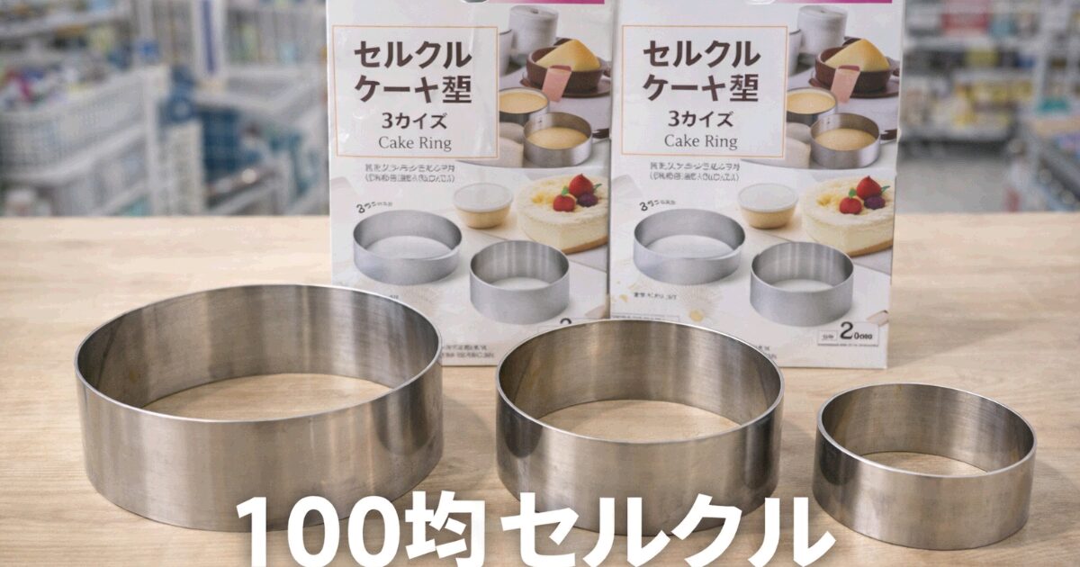100均 セルクル