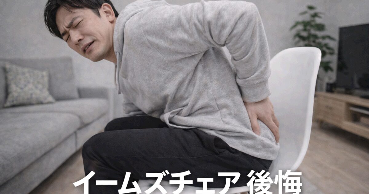 イームズチェア 後悔