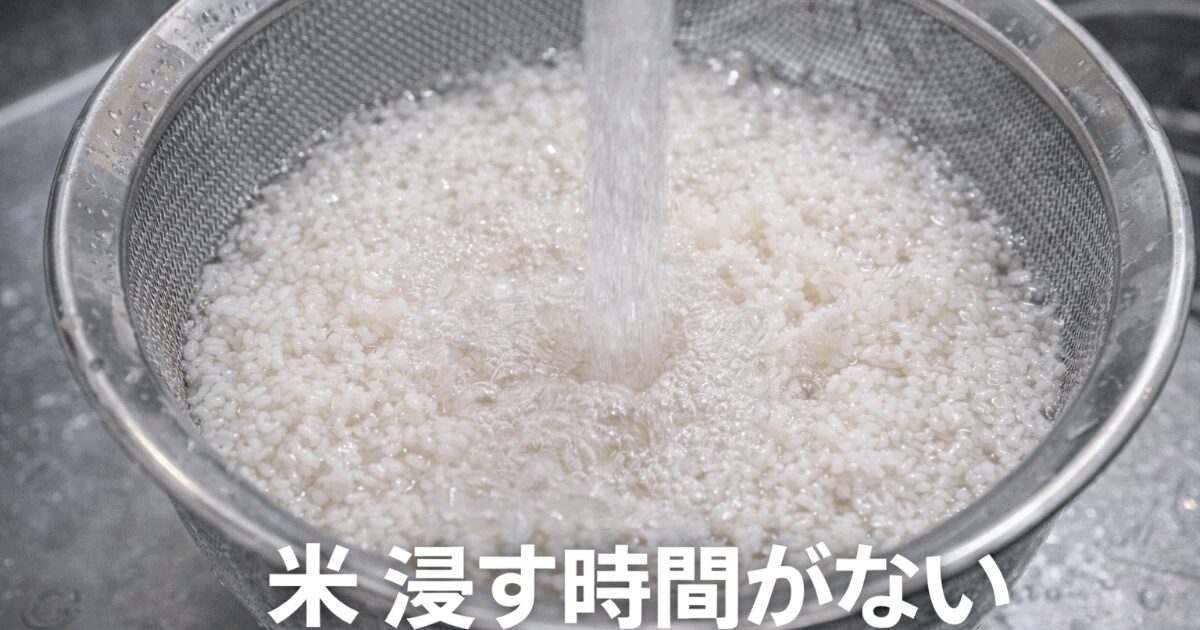 米 浸す時間がない