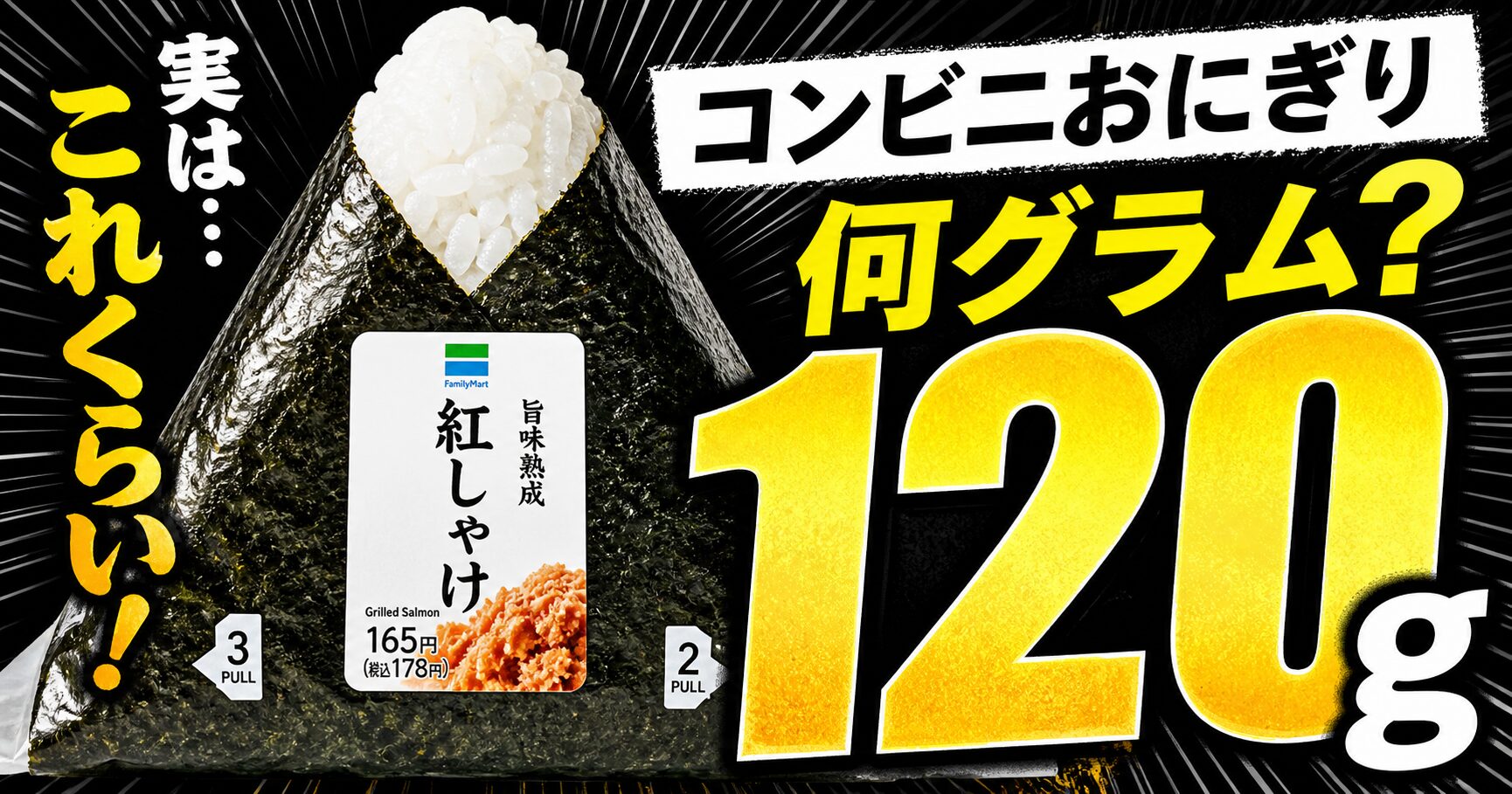 コンビニのおにぎり 何グラム