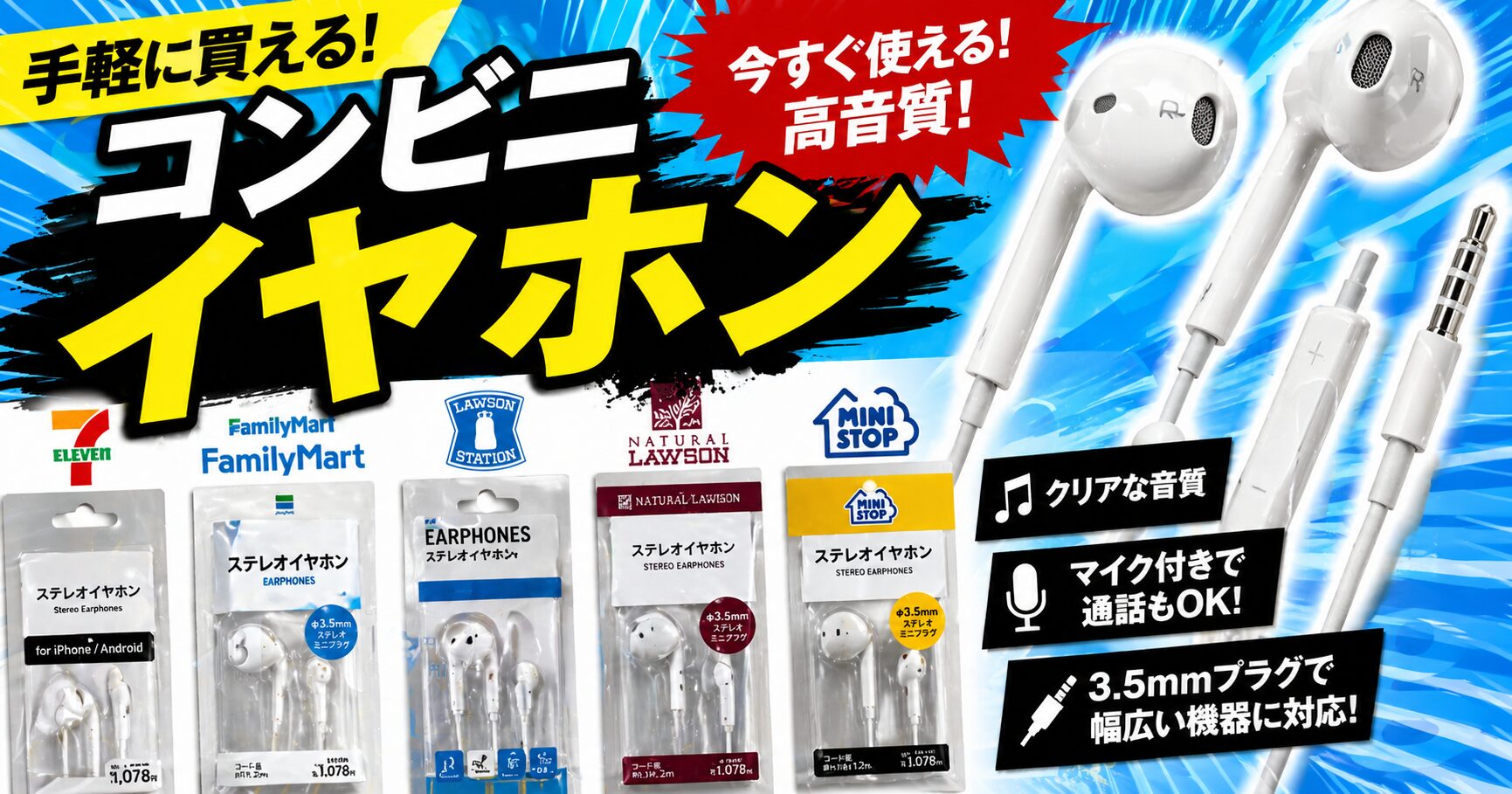 コンビニのイヤホン