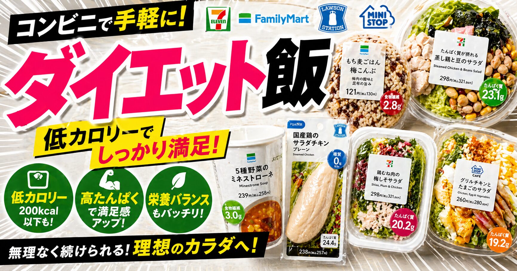 コンビニダイエット飯
